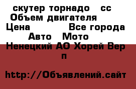 скутер торнадо 50сс › Объем двигателя ­ 50 › Цена ­ 6 000 - Все города Авто » Мото   . Ненецкий АО,Хорей-Вер п.